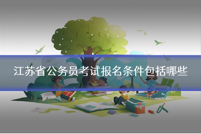 江苏省公务员考试报名条件包括哪些