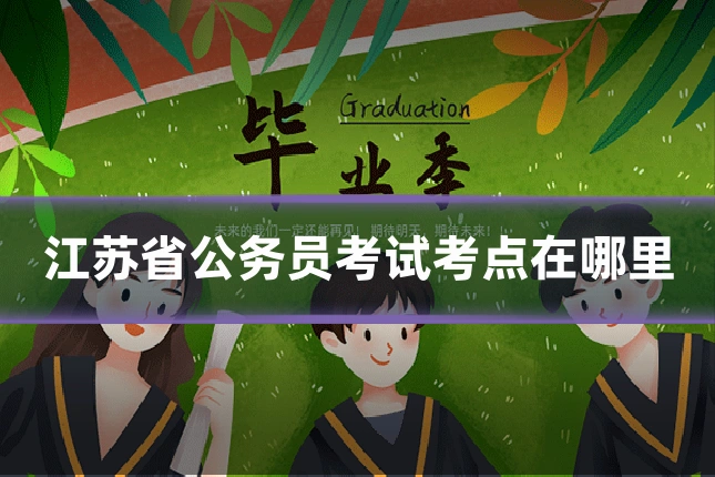江苏省公务员考试考点在哪里
