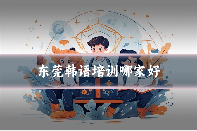 东莞韩语培训哪家好