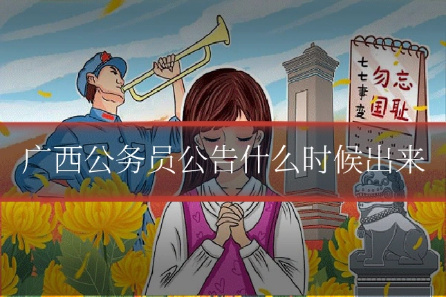 广西公务员公告什么时候出来