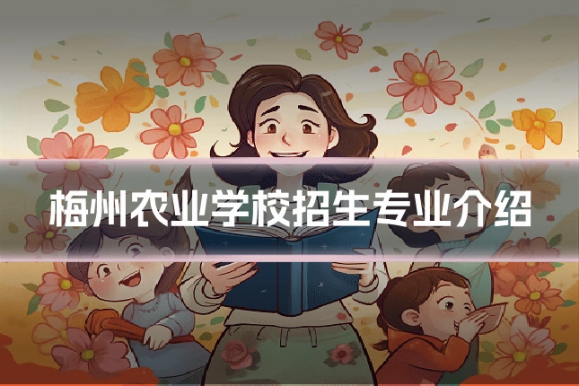 梅州农业学校招生专业介绍