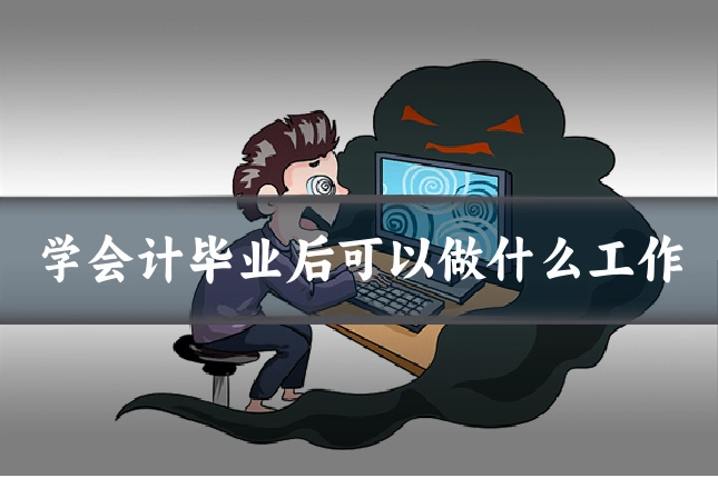 学会计毕业后可以做什么工作