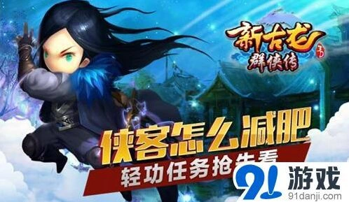 《群侠传》轻功任务技巧 快速通关方法