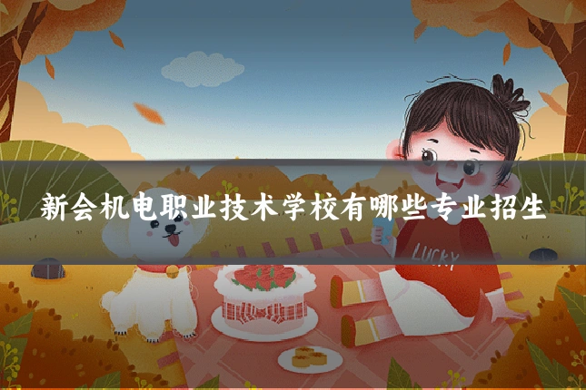 新会机电职业技术学校有哪些专业招生