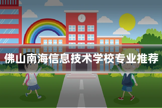 佛山南海信息技术学校专业推荐
