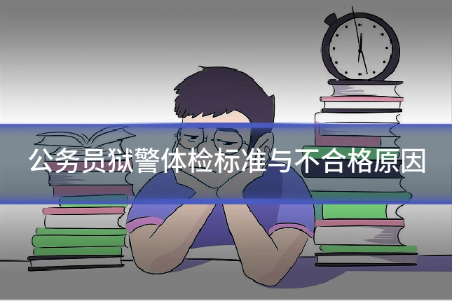 公务员狱警体检标准与不合格原因