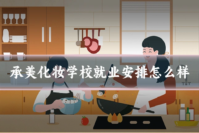 承美化妆学校就业安排怎么样