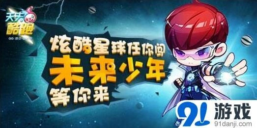 《天天酷跑》8月28日未来少年活动教程