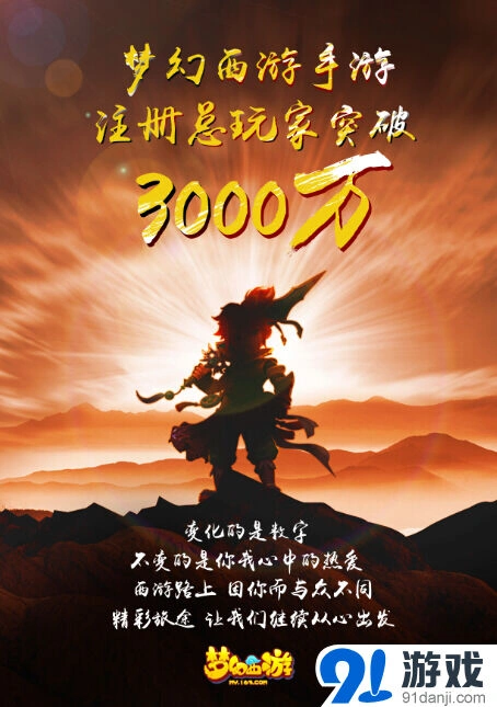 一路梦幻西游IP改编手游新增用户破3000万啦