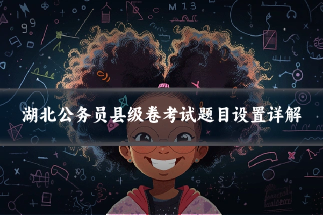 湖北公务员县级卷考试题目设置详解