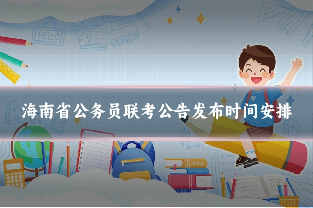海南省公务员联考公告发布时间安排