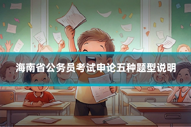 海南省公务员考试申论五种题型说明