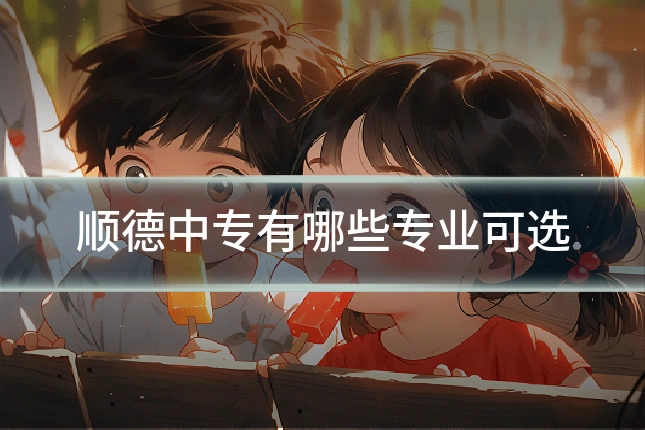 顺德中专有哪些专业可选