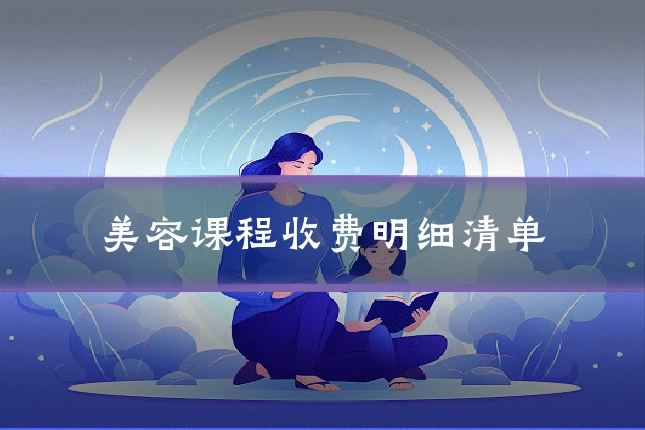 美容课程收费明细清单