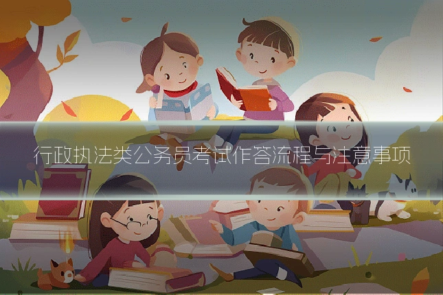 行政执法类公务员考试作答流程与注意事项