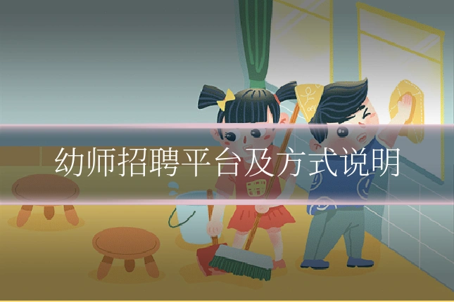 幼师招聘平台及方式说明
