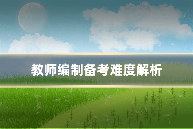 教师编制备考难度解析