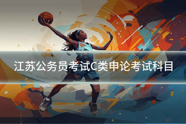 江苏公务员考试C类申论考试科目