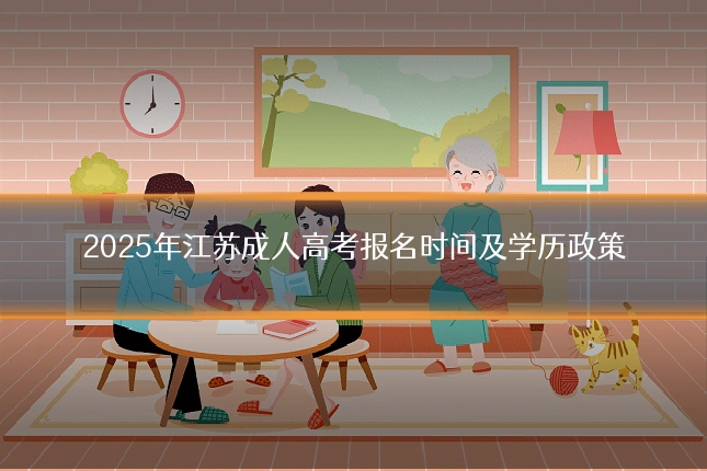 2025年江苏成人高考报名时间及学历政策
