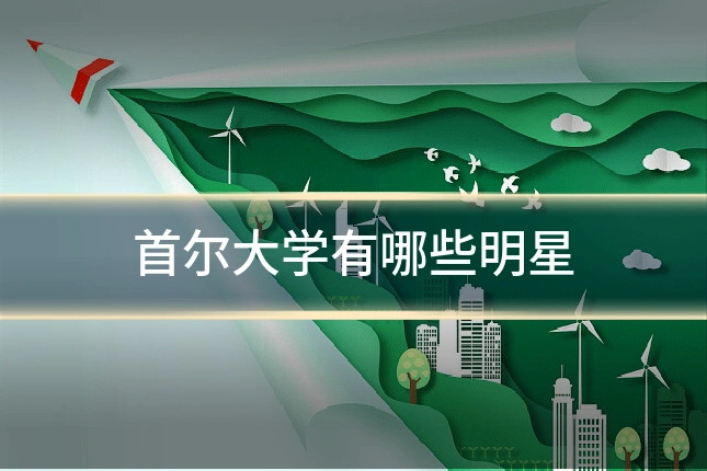 首尔大学有哪些明星