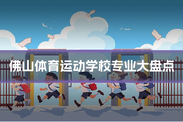 佛山体育运动学校专业大盘点