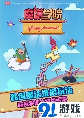 罗斯方块魔塔学院堆塔玩法指引