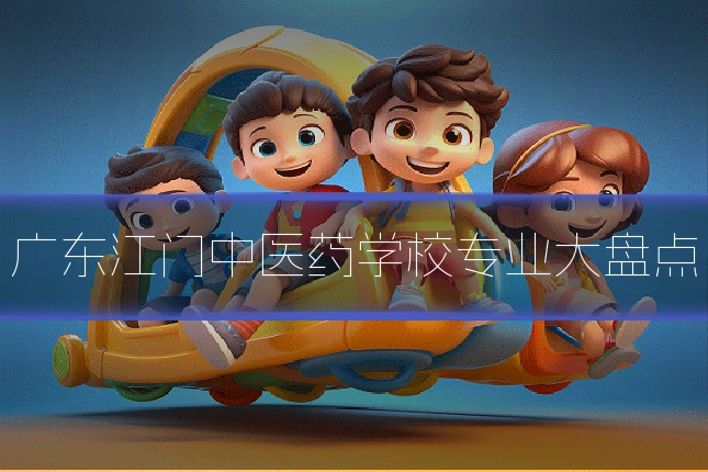 广东江门中医药学校专业大盘点