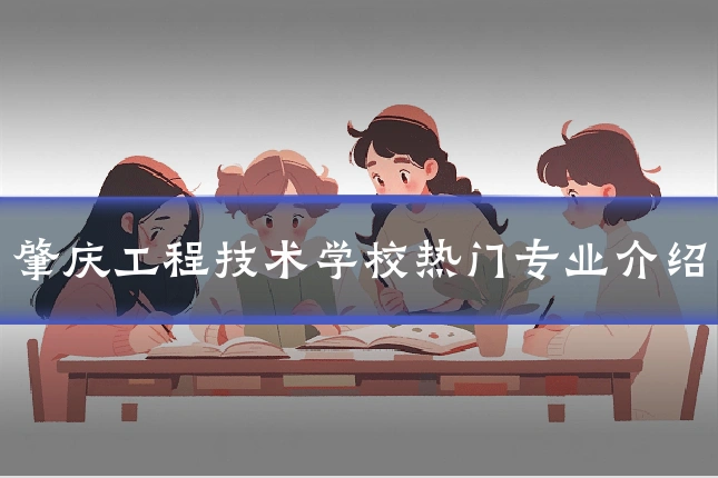 肇庆工程技术学校热门专业介绍