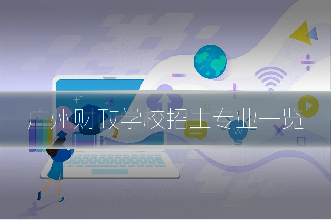 广州财政学校招生专业一览