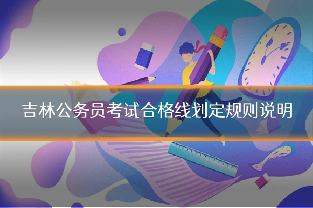 吉林公务员考试合格线划定规则说明