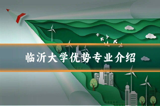 临沂大学优势专业介绍