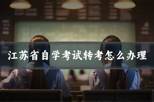 江苏省自学考试转考怎么办理