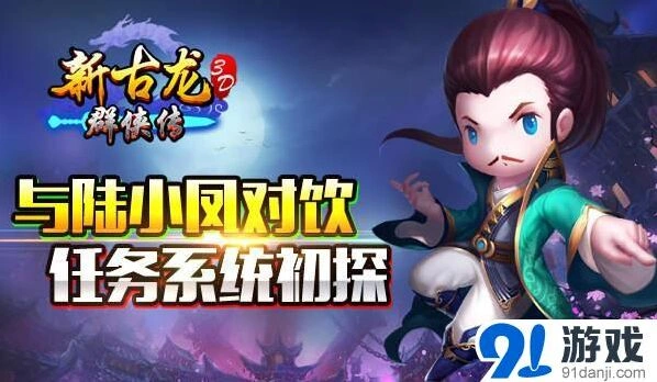 新古龙群侠传原著任务指南