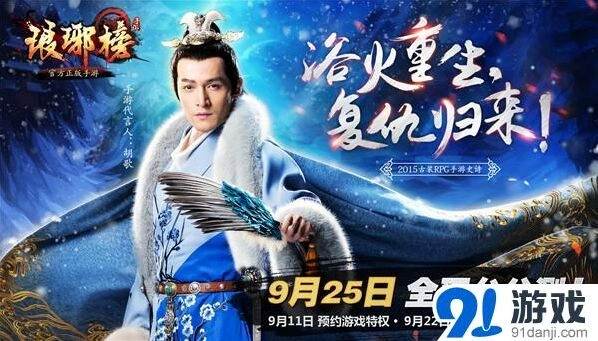 《琅琊榜》手游预约开启胡歌与你相约