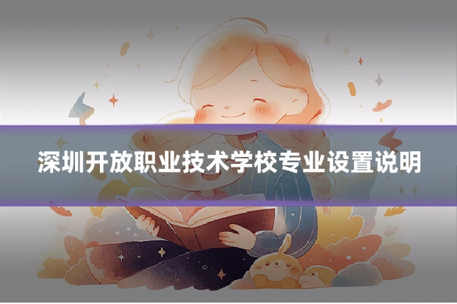 深圳开放职业技术学校专业设置说明