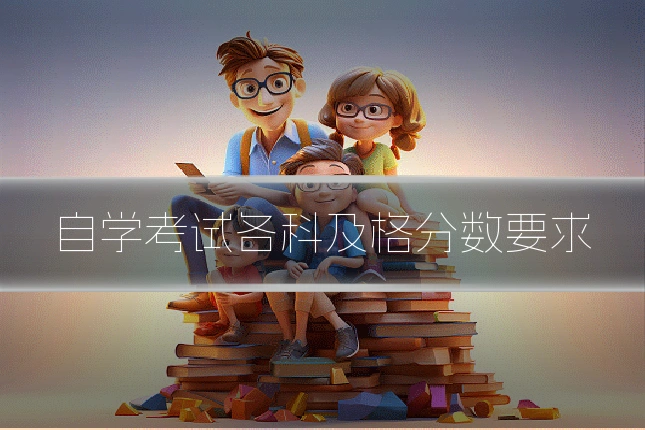 自学考试各科及格分数要求