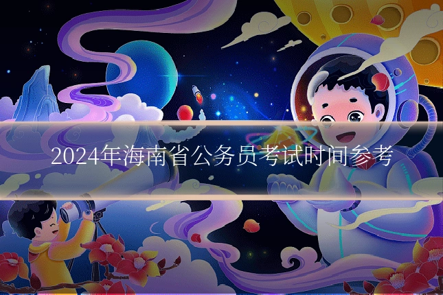 2024年海南省公务员考试时间参考