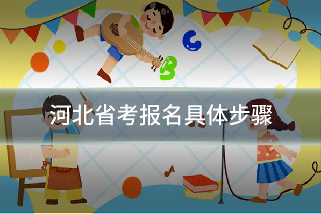 河北省考报名具体步骤