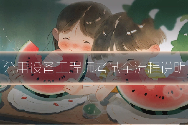 公用设备工程师考试全流程说明