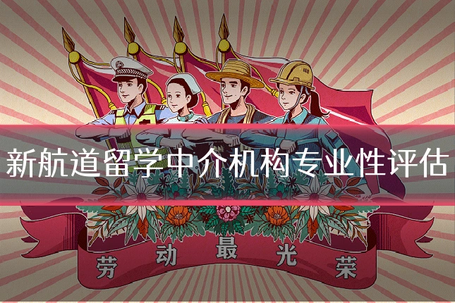 新航道留学中介机构专业性评估