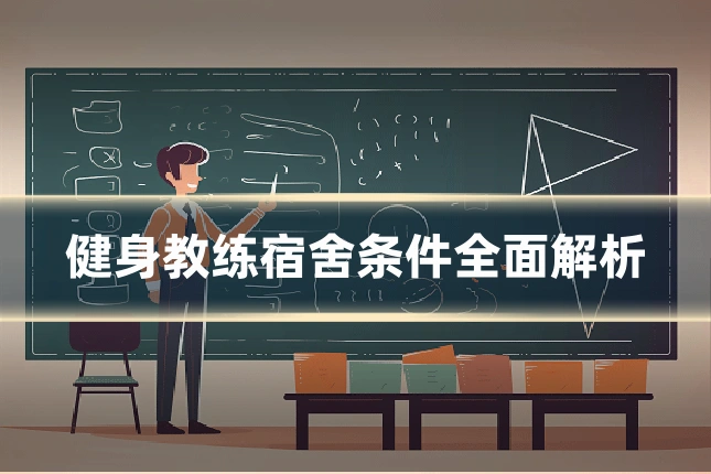 健身教练宿舍条件全面解析