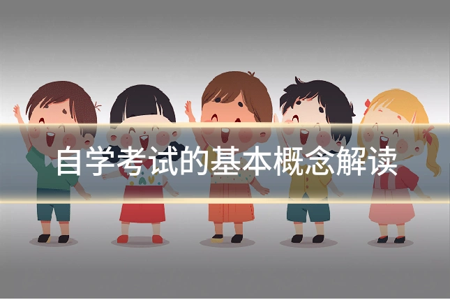 自学考试的基本概念解读