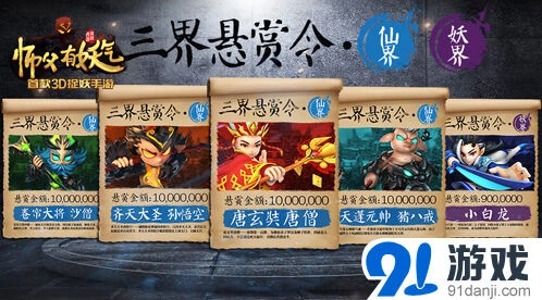师父有妖气三界悬赏令猪八戒悍将介绍