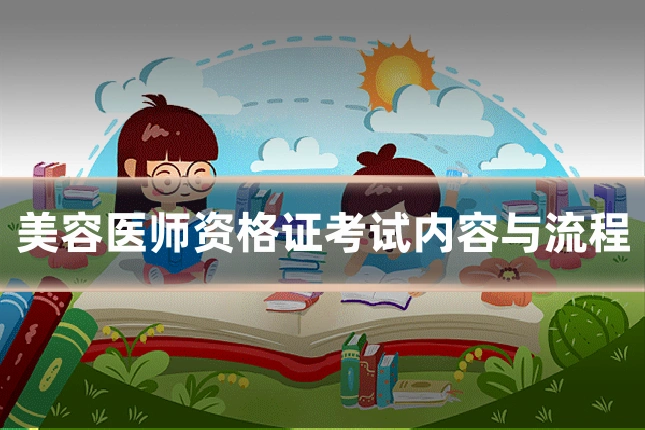 美容医师资格证考试内容与流程