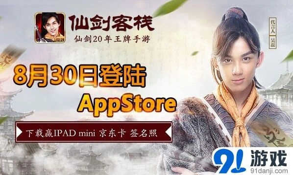 《仙剑客栈》IOS版上架吴磊陪玩攻略