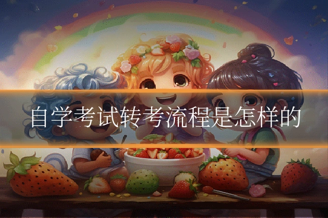 自学考试转考流程是怎样的