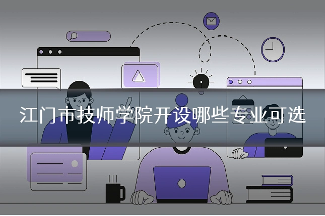 江门市技师学院开设哪些专业可选
