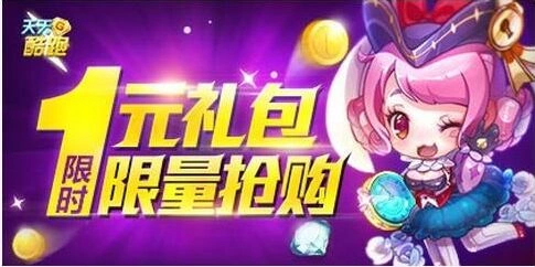 《天天酷跑》1元礼包限时抢购攻略详解