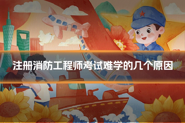 注册消防工程师考试难学的几个原因