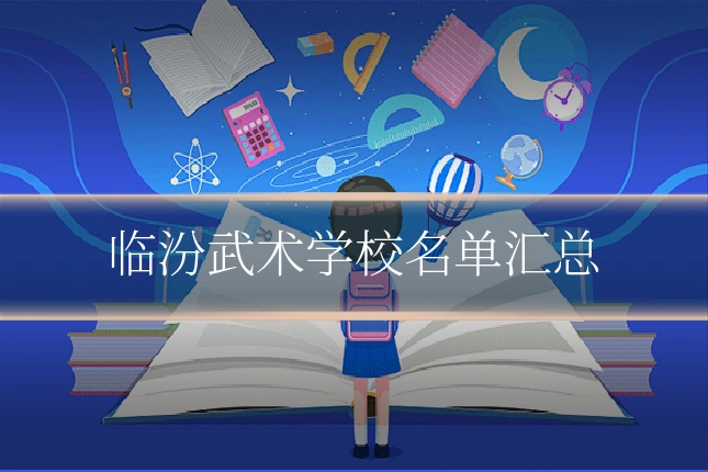 临汾武术学校名单汇总